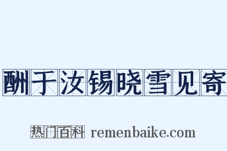 酬于汝锡晓雪见寄是什么意思的图片